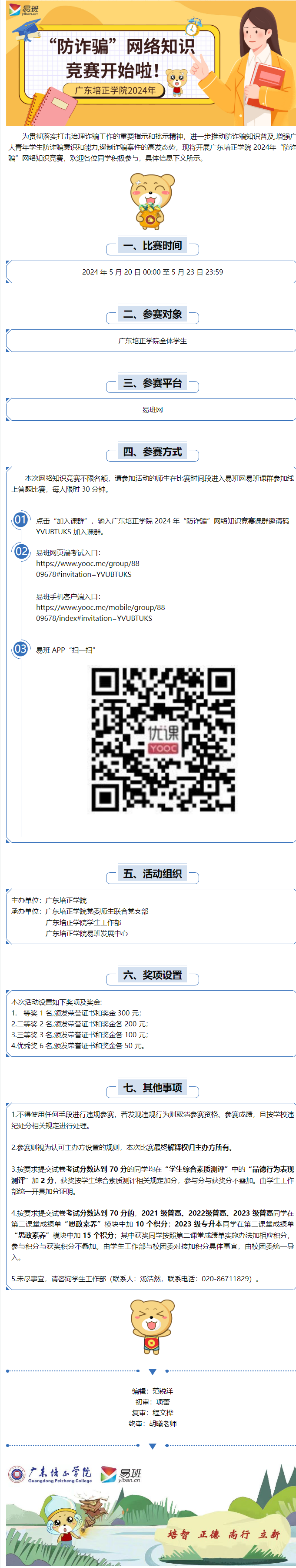 广东培正学院2024年“防诈骗”网络知识竞赛开始啦！.png